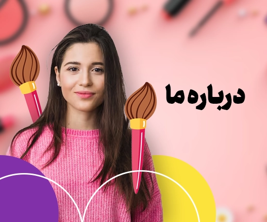 درباره فروشگاه لوازم آرایشی