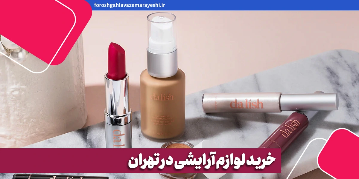 خرید لوازم آرایشی در تهران