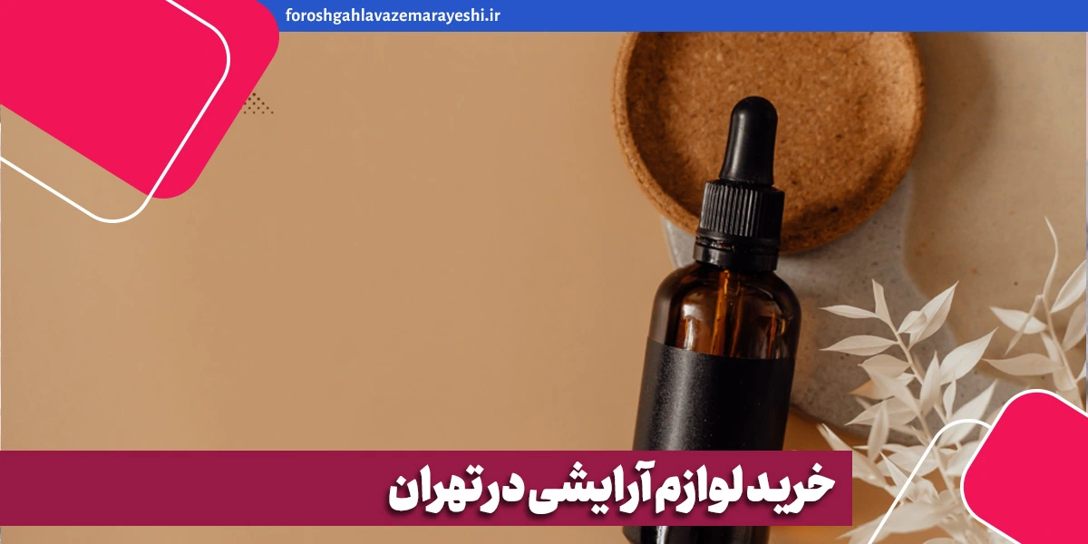 خرید لوازم آرایشی در تهران