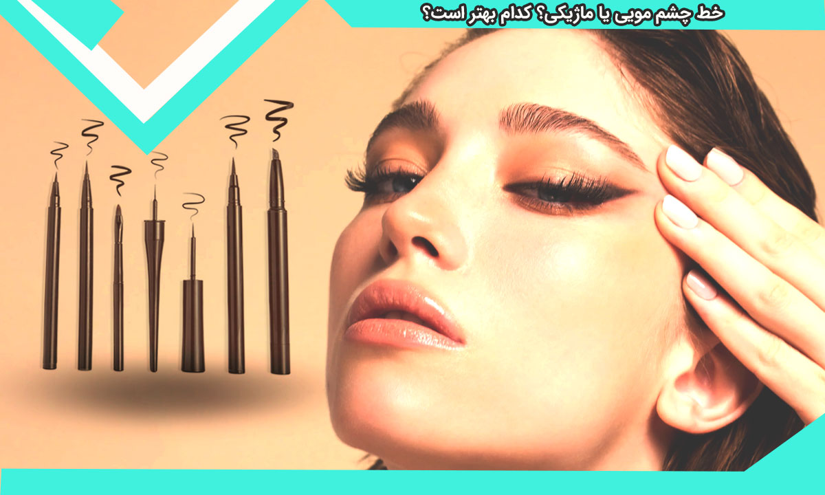 خط چشم مویی یا ماژیکی؟ کدام بهتر است؟