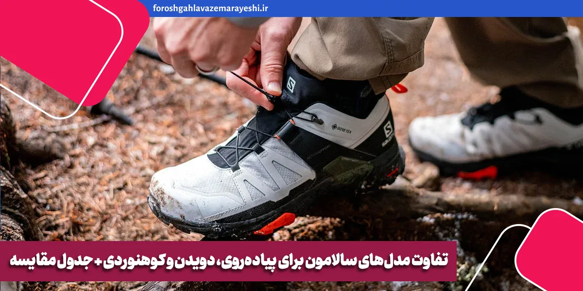 تفاوت مدل‌های سالامون برای پیاده‌روی، دویدن و کوهنوردی + جدول مقایسه