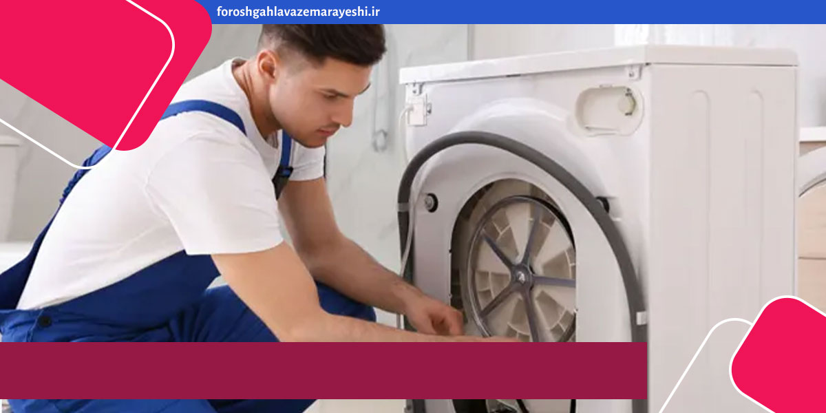 هزینه تعمیرلباسشویی جنرال الکتریک در تهران